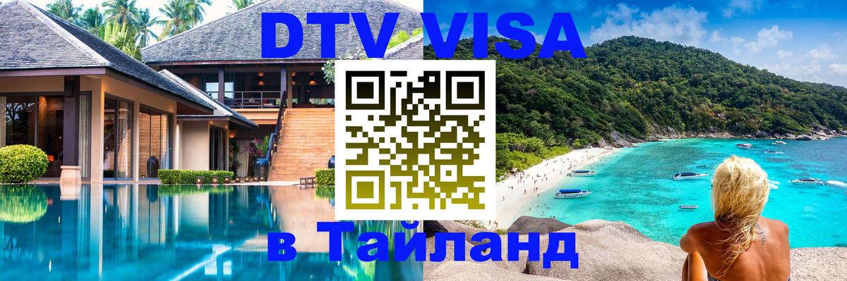 Сколько стоит виза DTV в Тайланд 