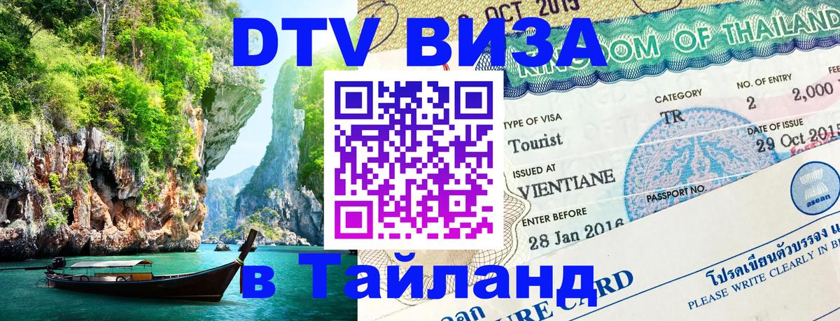 DTV Visa Thailand — прайс и условия, виза без дополнительных документов - Абакан  20.11.2025 
